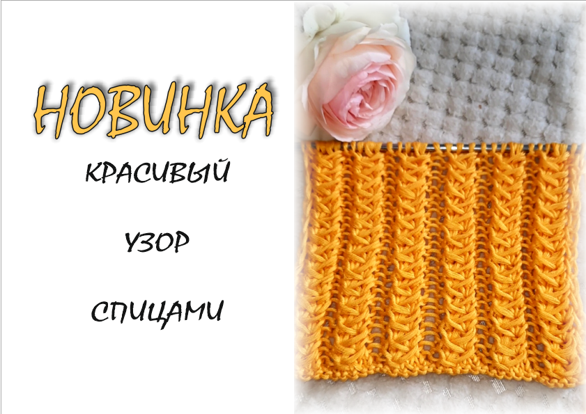 НОВИНКА! Такой узор вы еще не вязали! смотреть онлайн