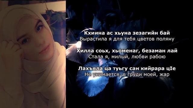 Тамила Сагаипова Безаман лай. (Нохчийн а, оьрсийн а текст.)