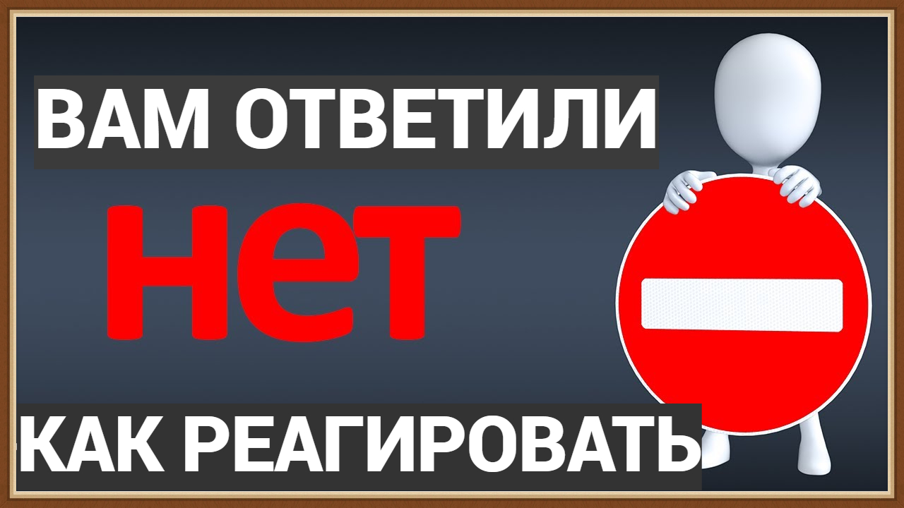 ВАМ ОТКАЗАЛИ - КАК РЕАГИРОВАТЬ смотреть онлайн