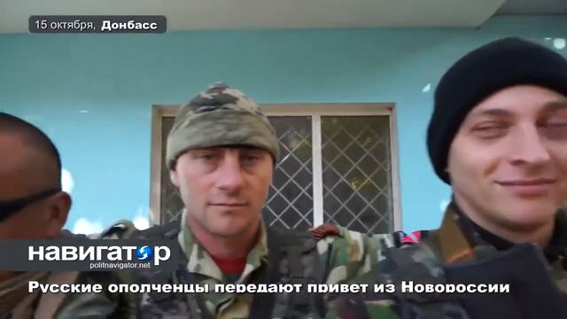Русские ополченцы передают привет из Новороссии. смотреть онлайн