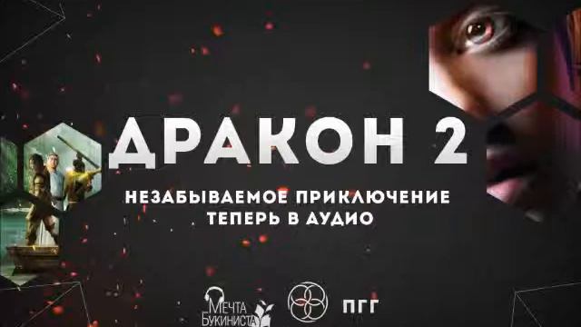 Дракон 2. Глава 4. Гость из будущего. смотреть онлайн