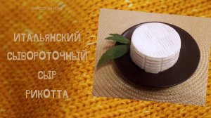 Итальянский мягкий сывороточный сыр рикотта