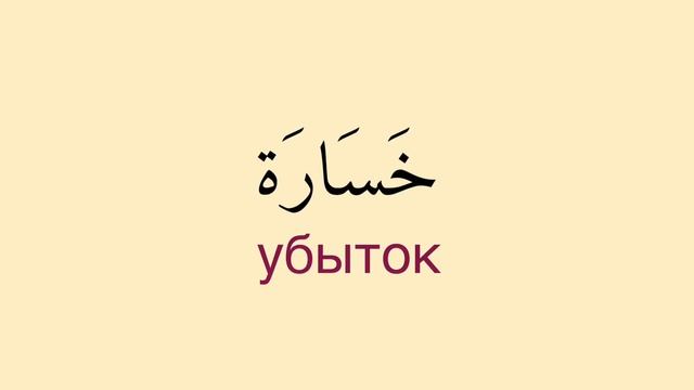 УРОК АРАБСКОГО ЯЗЫКА - 33 слова на тему деньги и финансы смотреть онлайн