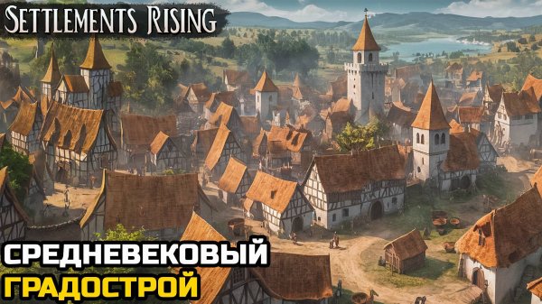 СРЕДНЕВЕКОВЫЙ ГРАДОСТРОЙ - Settlements Rising №1