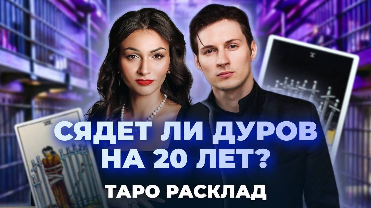 Что ждет Павла Дурова? Таро расклад смотреть онлайн