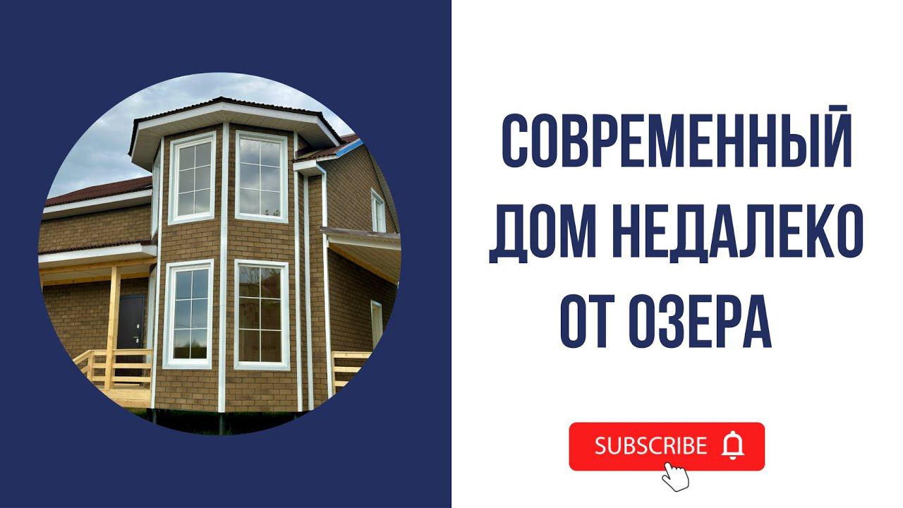 Новый дом вблизи озера Плещеево. ДНТ Веськово смотреть онлайн