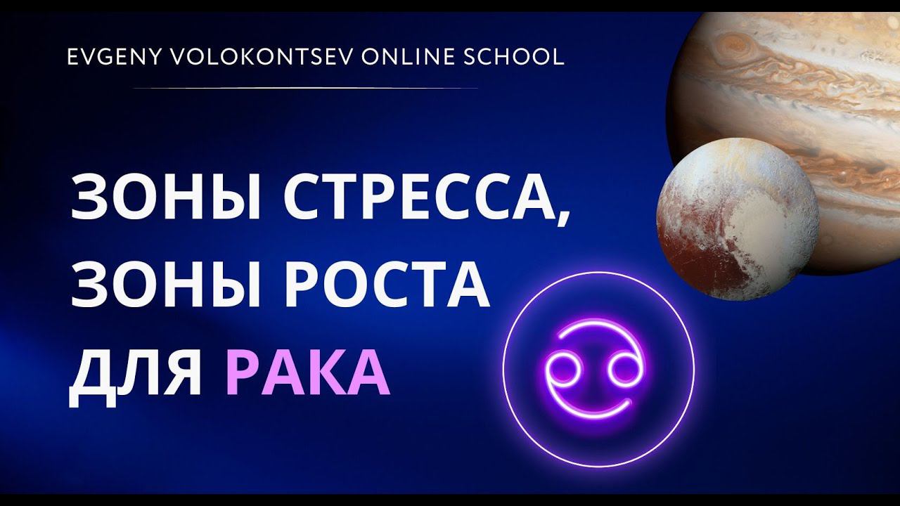 ЗОНЫ СТРЕССА, ЗОНЫ РОСТА ДЛЯ РАКА смотреть онлайн