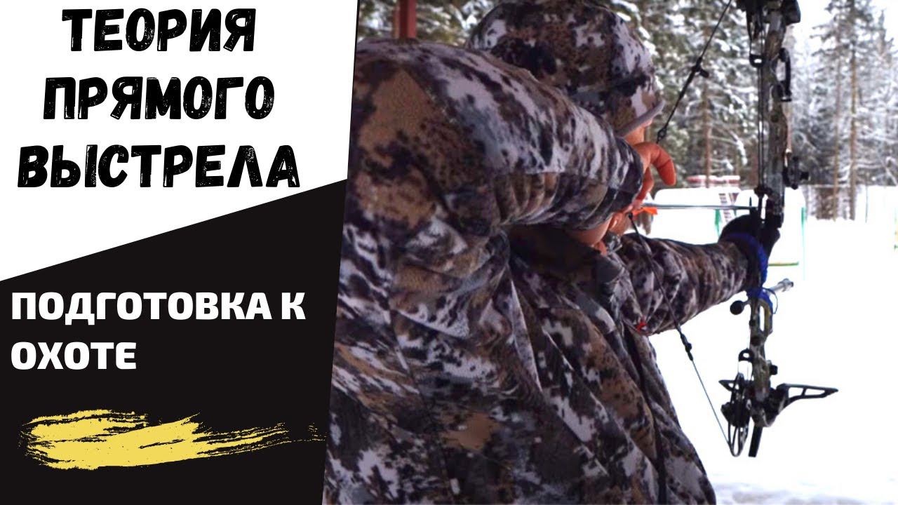 Охота с луком. Теория прямого выстрела. Подготовка к охоте, пристрелка пятипинового прицела. смотреть онлайн