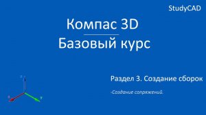 Компас 3D. Базовый курс. Создание сопряжений в сборке.