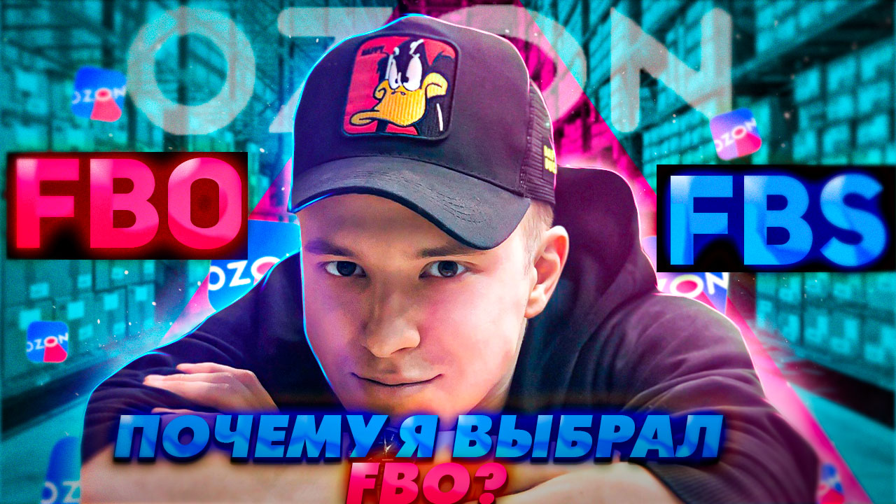 OZON FBO FBS схема работы на озон.