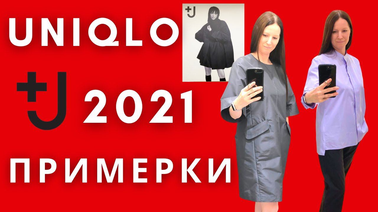 ЮНИКЛО Джил Сандер 2021/ коллаборация UNIQLO и JIL SANDER/ примерки. Коллекция лучше, чем я ожидала! смотреть онлайн