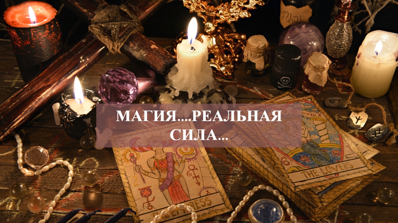 МАГИЯ....РЕАЛЬНАЯ СИЛА... смотреть онлайн