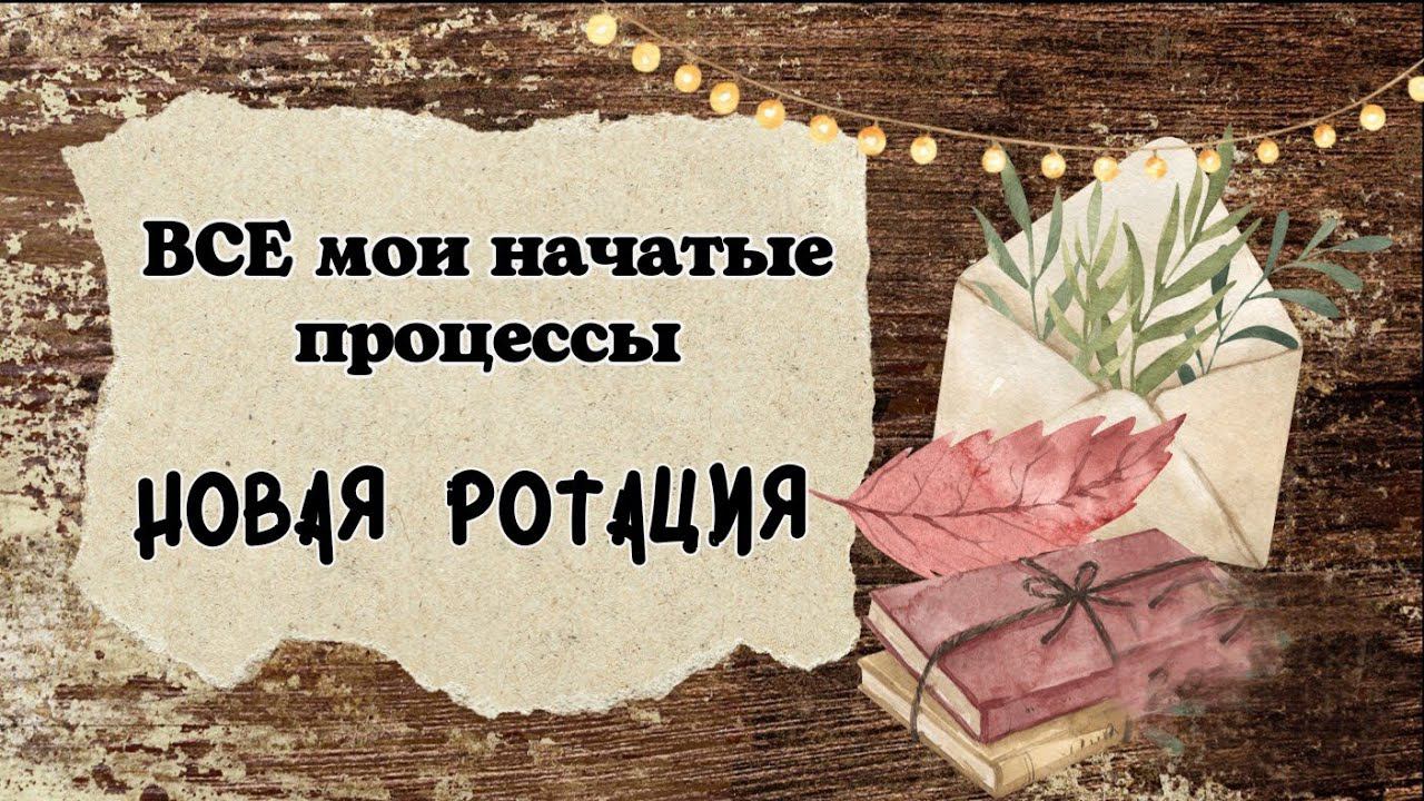 55. Все мои начатые процессы | Новая ротация смотреть онлайн