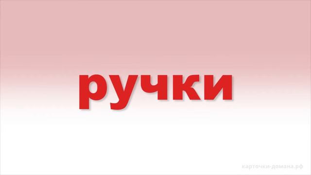 Карточки Домана. Чтение. 5 день 1 урок. смотреть онлайн