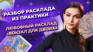 Практикум таро. Любовный расклад «Вокзал для двоих». Обучение таро онлайн
