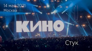 Группа КИНО. Стук. 14.05.2021 Видео в 4К. Москва, ЦСКА Арена.