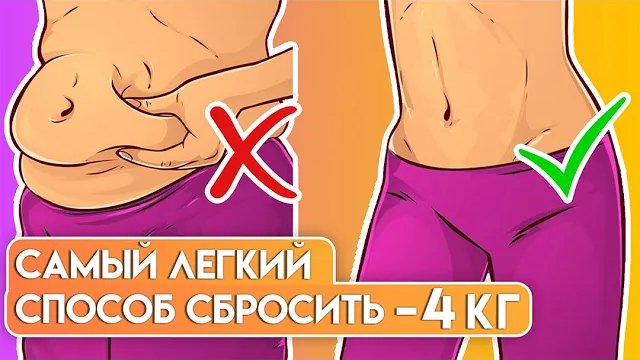 САМЫЙ ЛЕГКИЙ СПОСОБ СБРОСИТЬ 4 кг | 16+