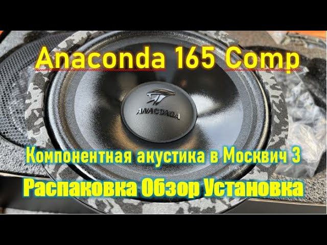 Anaconda 165 Comp. Распаковка, обзор, установка в Москвич 3. смотреть онлайн