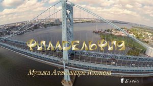 Филадельфия *   Музыка Александра Кэтлина