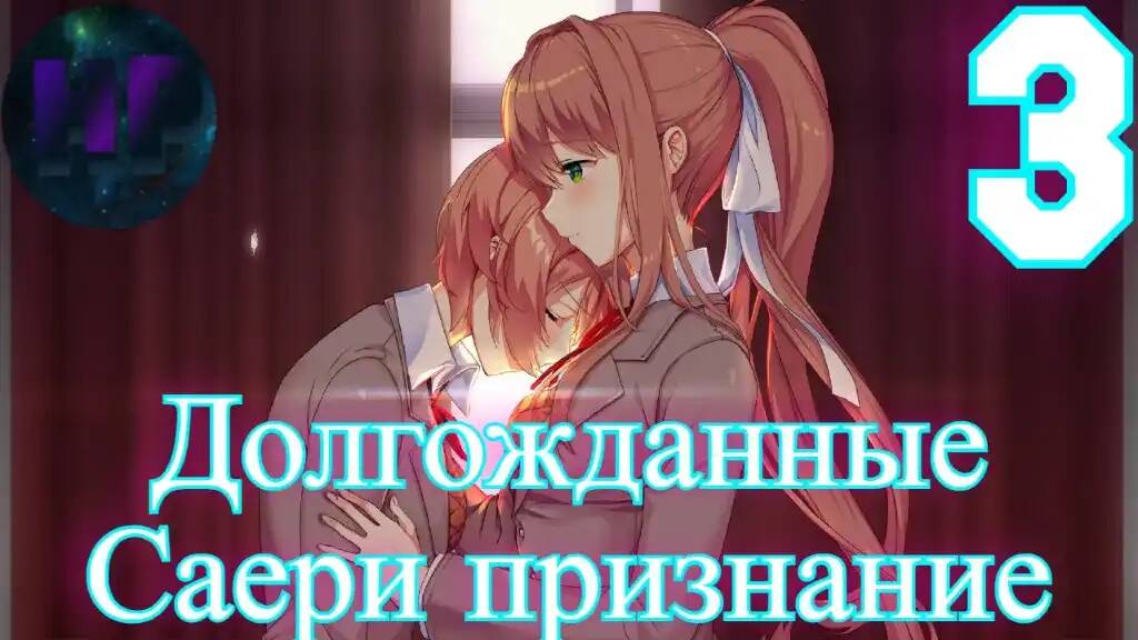 3 - Сердце открой словами - Doki Doki literature Club Plus (Допсюжет) смотреть онлайн