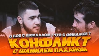 КОНФЛИКТ ШАМИЛЬ ПАХАН VS RAMBL /О РЕВАНШЕ С ШОВХАЛОМ/ЧТО С ФИНАЛОМ?/ПРО НИКУЛИНА/ БОЙ НА HARDCORE