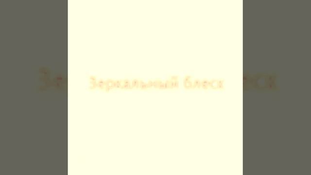 Зеркальный блеск смотреть онлайн