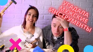 ОТГАДАЛА ВСЕ МУЖСКИЕ ИНСТРУМЕНТЫ! МУЖ В ШОКЕ