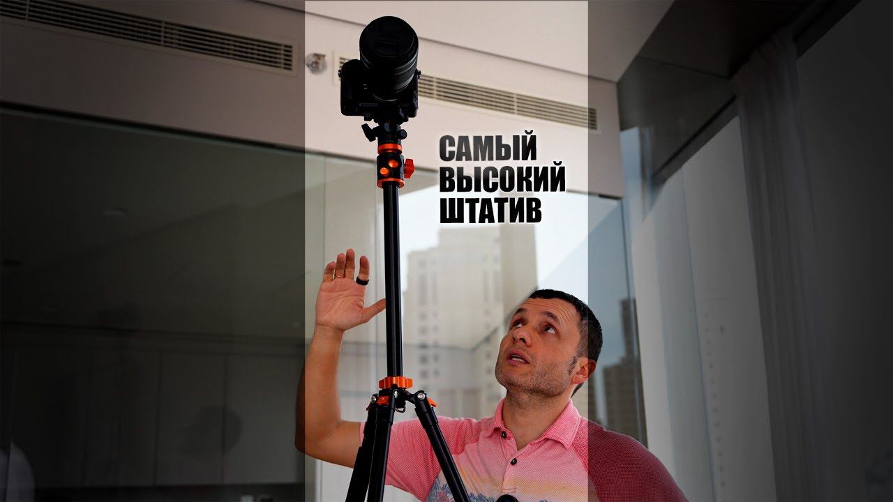 САМЫЙ ВЫСОКЙ ШТАТИВ для путешествий #штативы смотреть онлайн