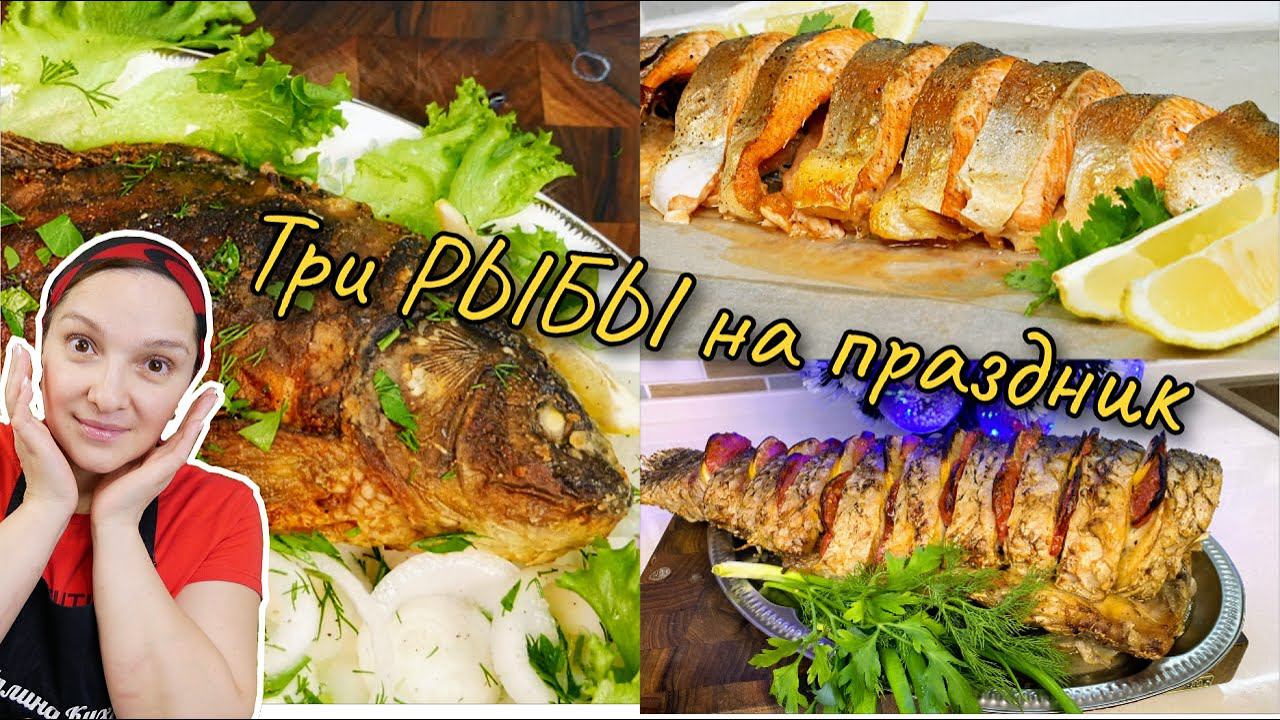 Это просто ОБЪЕДЕНИЕ. Три рецепта ВКУСНОЙ РЫБЫ на СОЧЕЛЬНИК, цыганка готовит. смотреть онлайн
