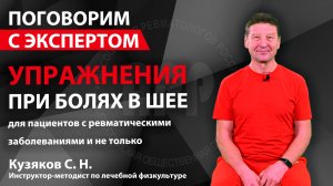 Комплекс упражнений при болях в шее. Кузяков С.Н.