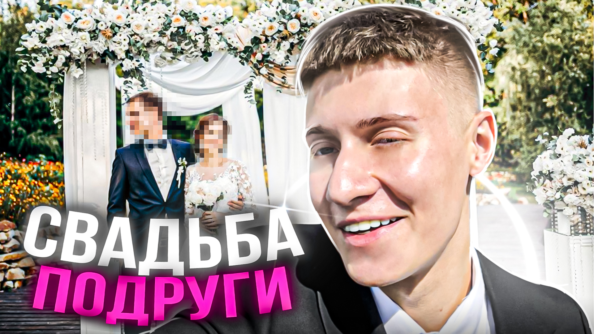 СВАДЬБА ПОДРУГИ смотреть онлайн