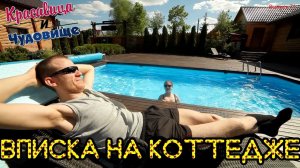 ВПИСКА НА КОТТЕДЖЕ «Красавица и Чудовище» (Выпуск 71)