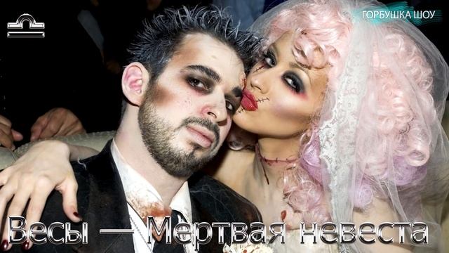 Какая ты Нечисть по Знаку Зодиака? Кто ты по Знаку Зодиака на Хэллоуин 2018 смотреть онлайн
