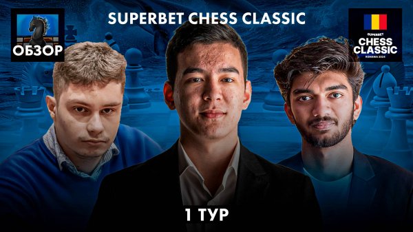 🇷🇴 Супертурнир Superbet Chess Classic 2024/Обзор 1 тура: Борьба только начинается