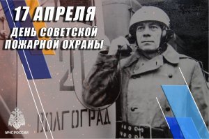 17 апреля - День советской пожарной охраны
