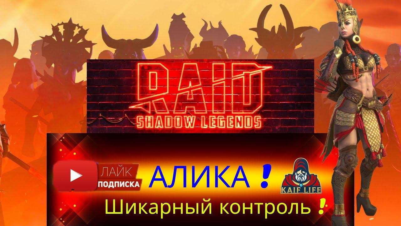 АЛИКА ! Зрители захотели - всё готово ! Подробный обзор отличного героя на арену и не только ! RAID смотреть онлайн