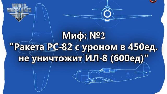 World of Warplanes: MythBusters Выпуск №2 смотреть онлайн