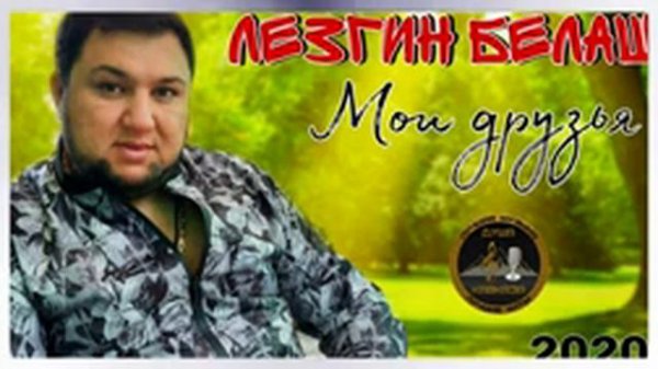 цыганские песни лезгин Белаш мои друзья