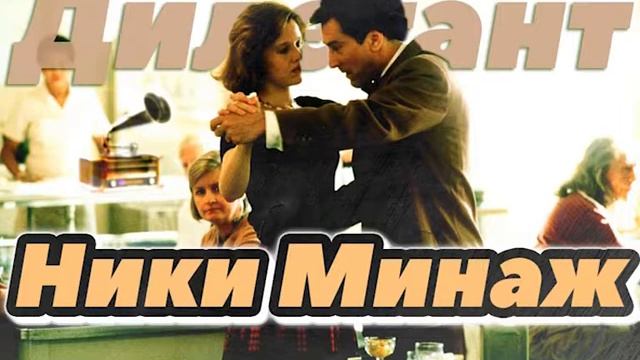 Дилетант - Ники Минаж (2019) смотреть онлайн
