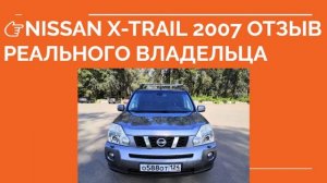 НИССАН Х-ТРЕЙЛ 2007 ОТЗЫВ ВЛАДЕЛЬЦА. Nissan x-trail плюсы и минусы
