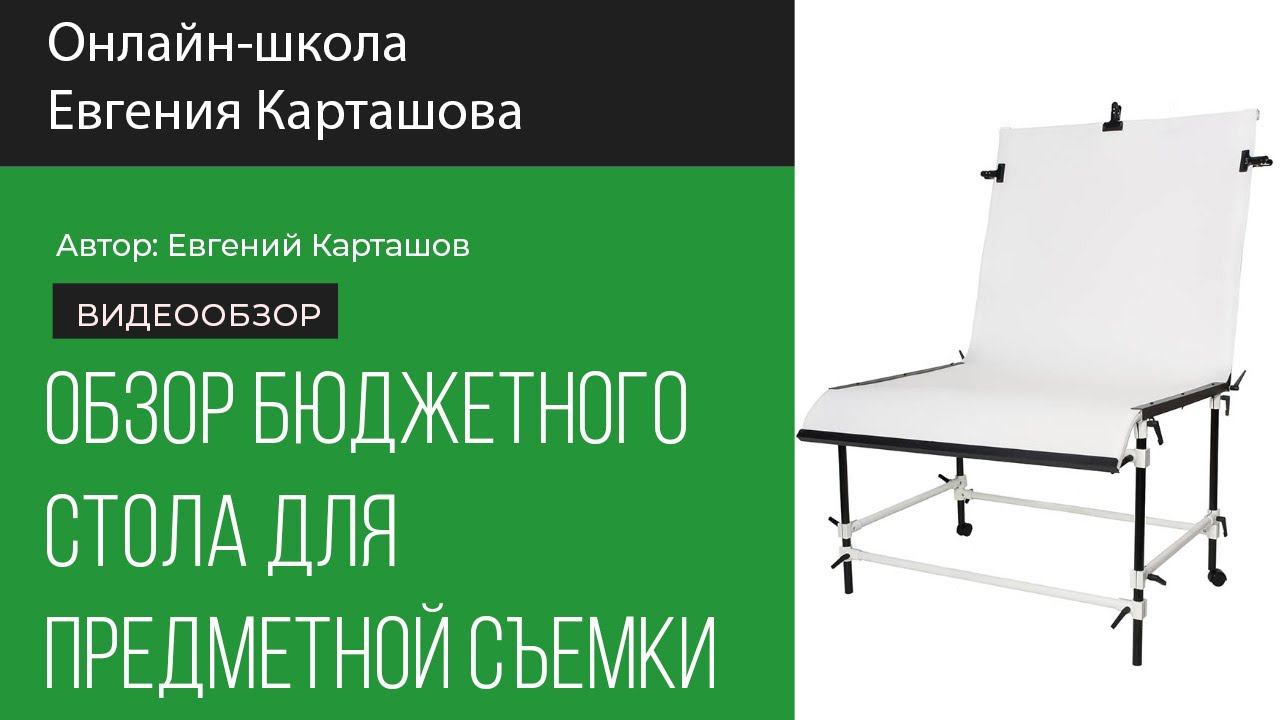 ОБЗОР БЮДЖЕТНОГО стола для предметной съемки. смотреть онлайн