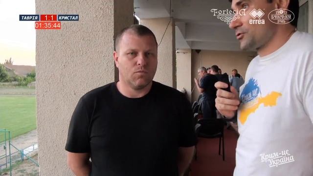 Після матчу інтерв'ю "Таврія" Сімферополь - "Кристал" Херсон смотреть онлайн
