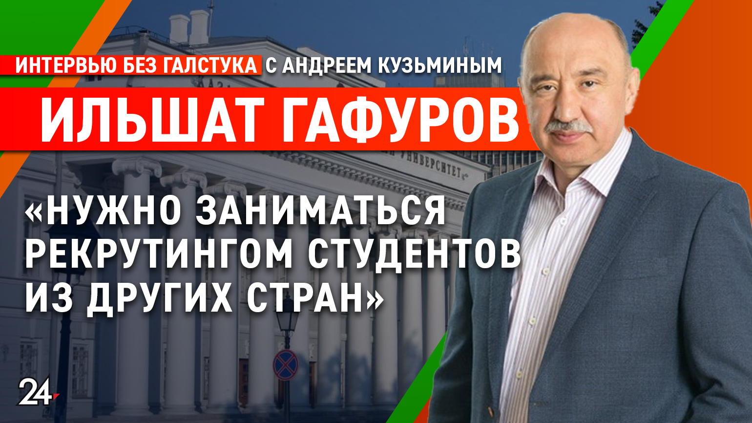 Почему выросли цены на высшее образование? / ректор КФУ Ильшат Гафуров - Интервью без галстука