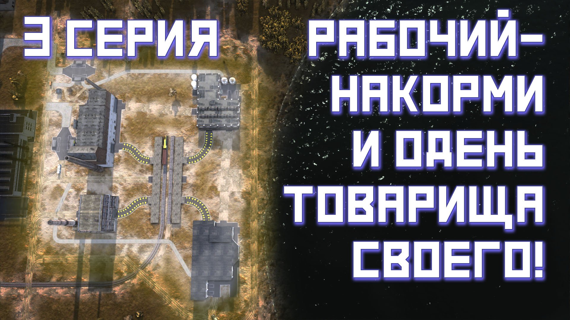 Workers & Resources: Soviet Republic - Серия №3. Рабочий - накорми и одень товарища своего!