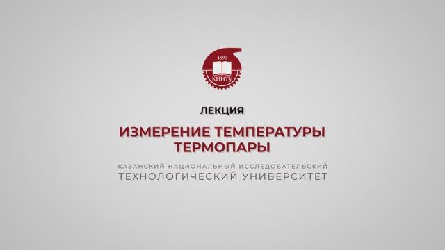 Волкова М.М. Измерение температуры. Термопары смотреть онлайн