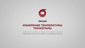 Волкова М.М. Измерение температуры. Термопары