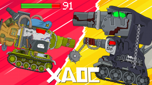 Хаос - Мультики про танки