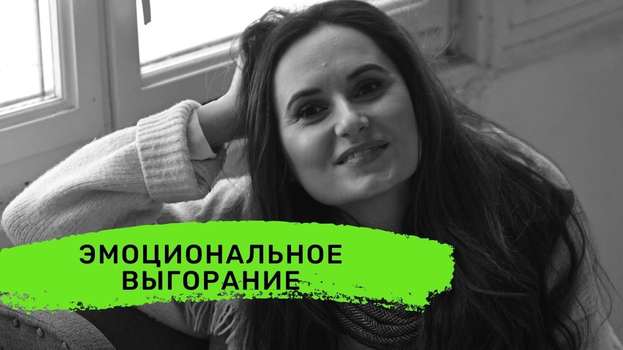 Эмоциональное выгорание.