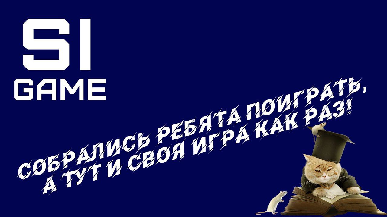 SI Game Своя Игра| Мозгами шевелим смотреть онлайн