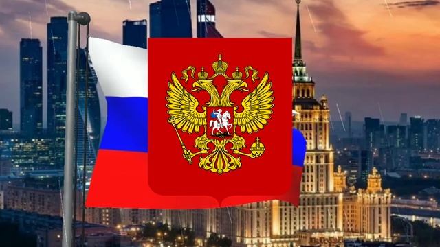 Государственный гимн Российской Федерации (с 2000) - "Россия священная наша держава" (инструментал) смотреть онлайн